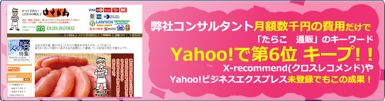 弊社コンサルタント月額数千円の費用だけで「たらこ　通販」のキーワードYahoo!で第6位 キープ! !