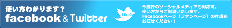 facebookやTwitterなどの使い方やfacebookファンページの作成も承ります