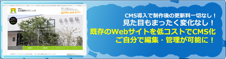 既存のWebサイトを低コストでCMS化ご自分で編集・管理が可能に！