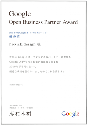 Google様よりGoogleAdWordsの提案活動を表彰いただきました