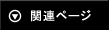 関連する記事