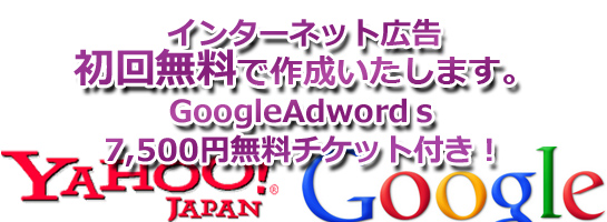 ネット広告（Google Adwords・Yahoo!プロモーション広告）
