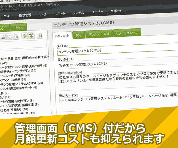 CMS（コンテンツ管理機能）付のホームページだから初心者にも安心。